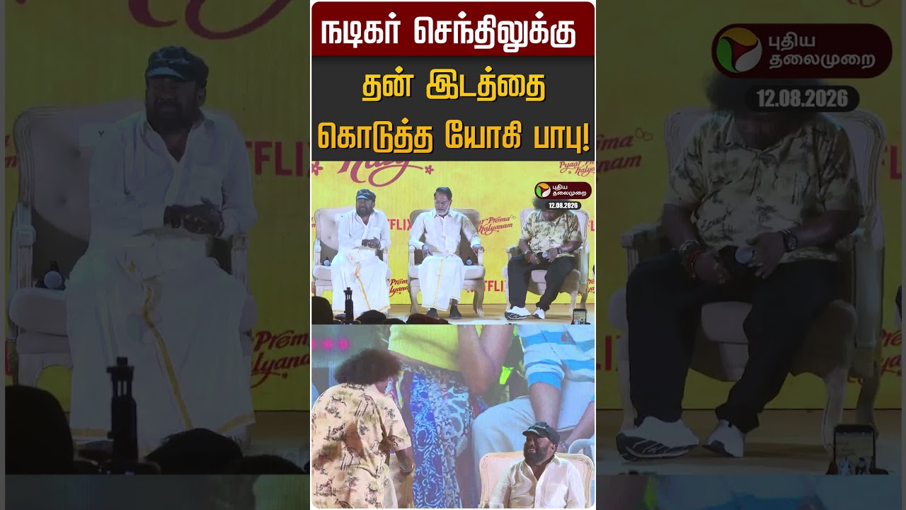 நடிகர் செந்திலுக்கு தன் இடத்தை கொடுத்த யோகி பாபு! | Yogi Babu | Comedy Actor Senthil