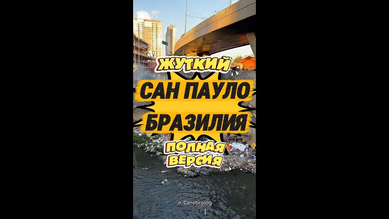 Обзор города Сан Пауло Бразилия пляжи и трущобы, Sao Paulo самый большой город в мире