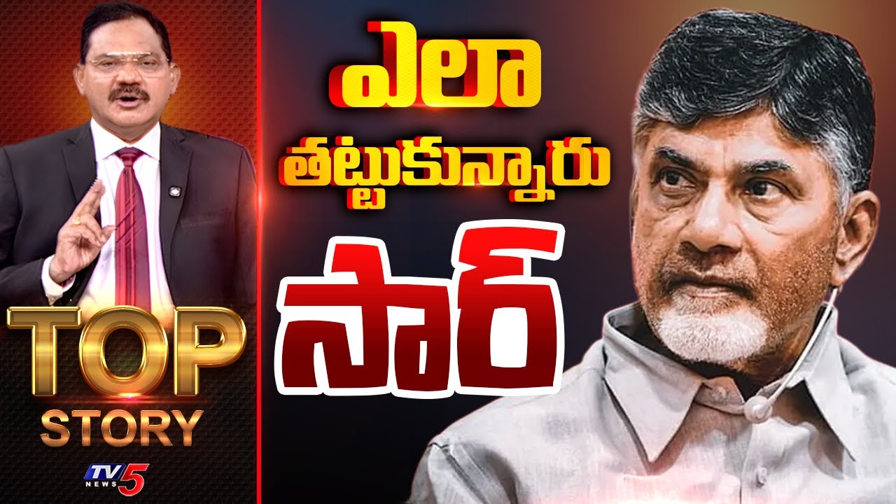TOP Story Debate With Sambasiva Rao | CM Chandrababu | AP Politics | TV5 News