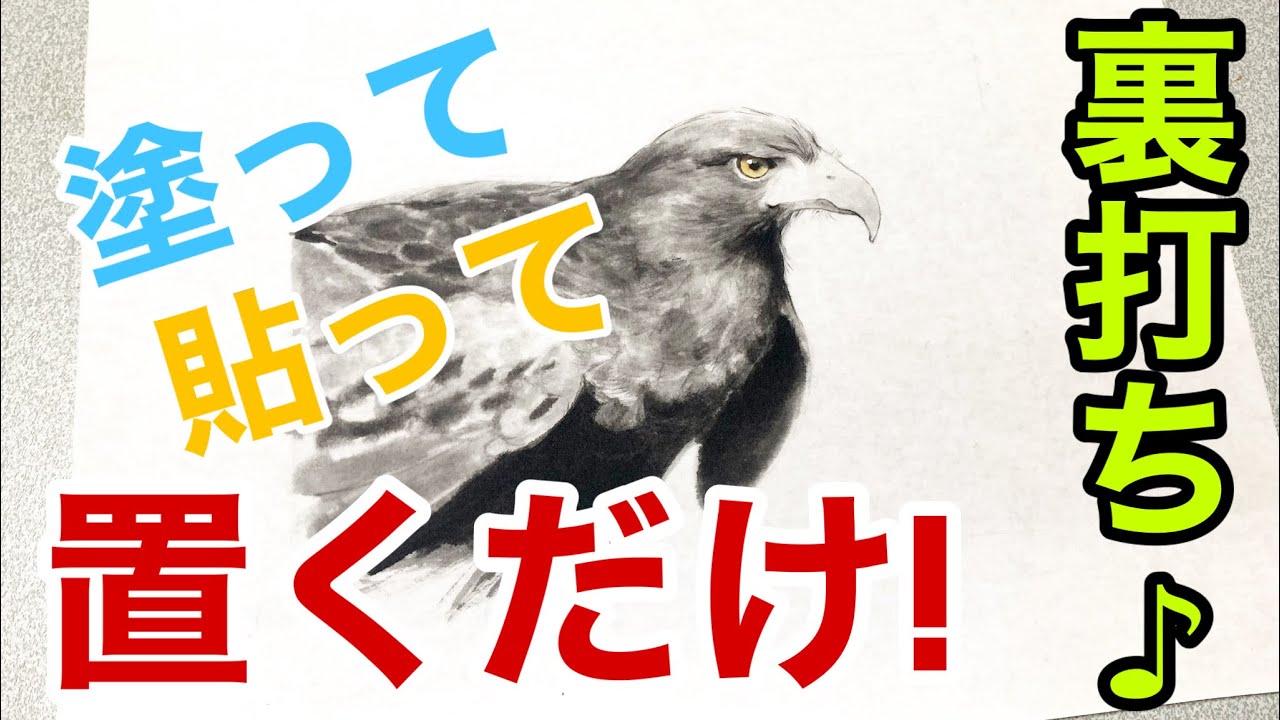【裏打ち】初心者でも簡単にできる裏打ち方法（地獄打ち）