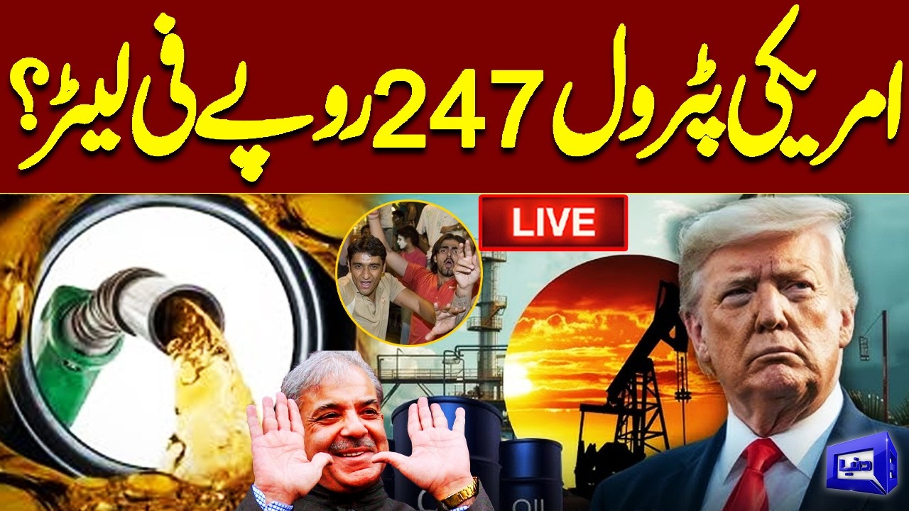 🔴LIVE: US Petrol Price 247 Rupees Per Liter? | Good News For Public | US, Iran Tension | Dunya News