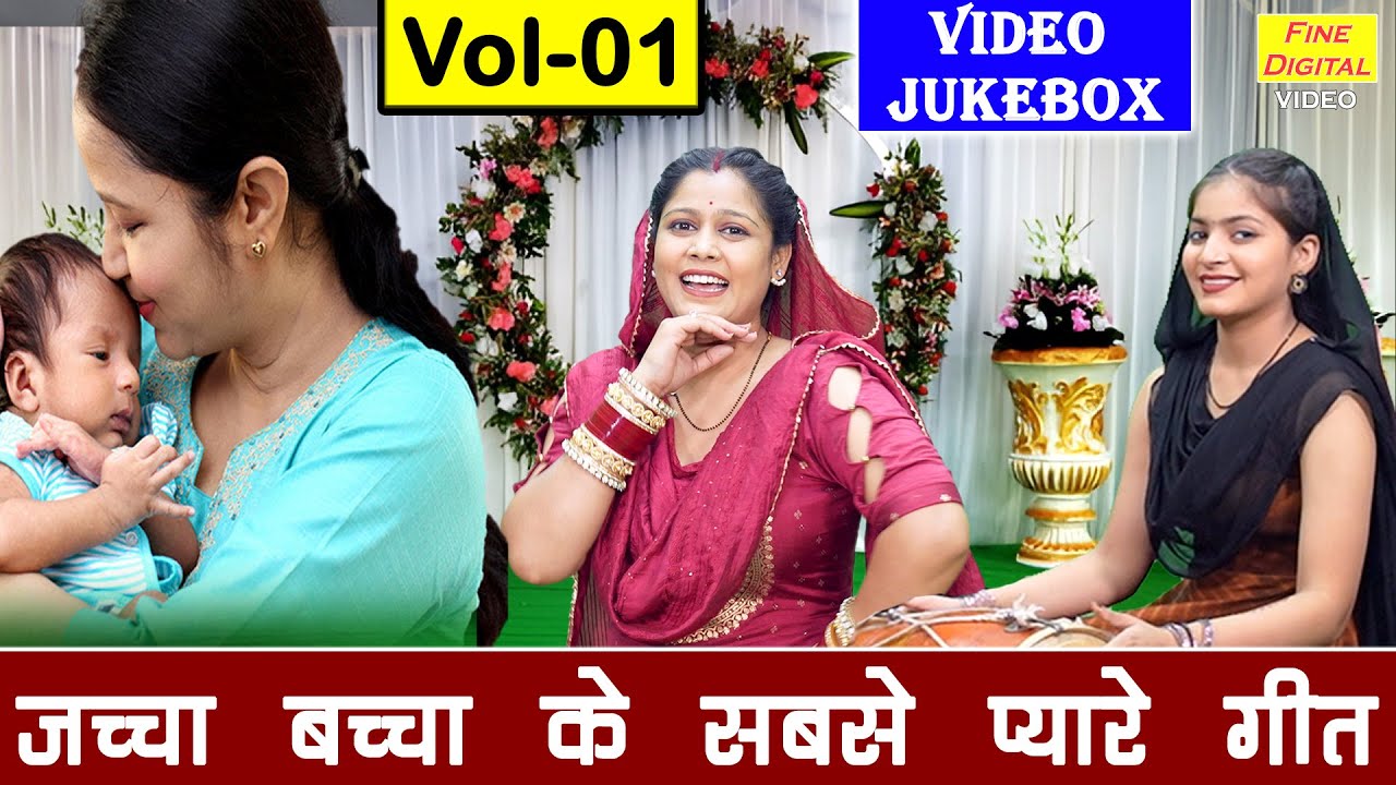 जच्चा बच्चा के सबसे प्यारे गीत Vol 1 | Sohar Geet 2025 | Non Stop Jacha Bacha Geet [VIDEO JUKEBOX]