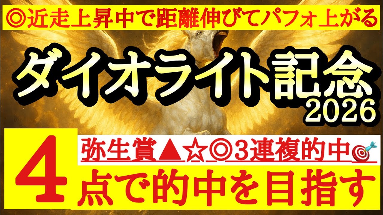 【ダイオライト記念2026】最終予想！◎は近走復調気配で距離延長でパフォーマンスを最大限発揮できるあの馬の勝ち負けに注目！