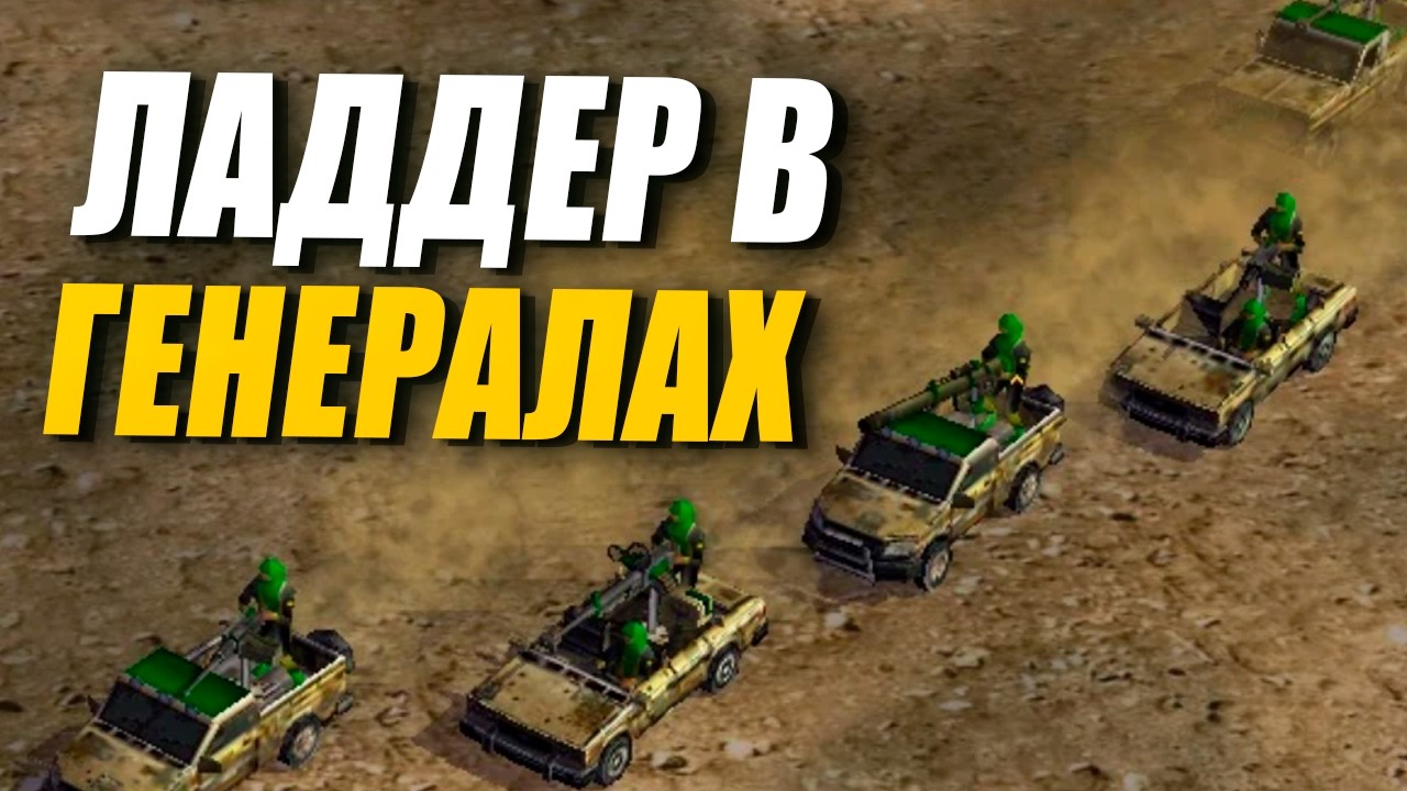 [СТРИМ] Играем за любимые фракции на  ладдере CNC Generals