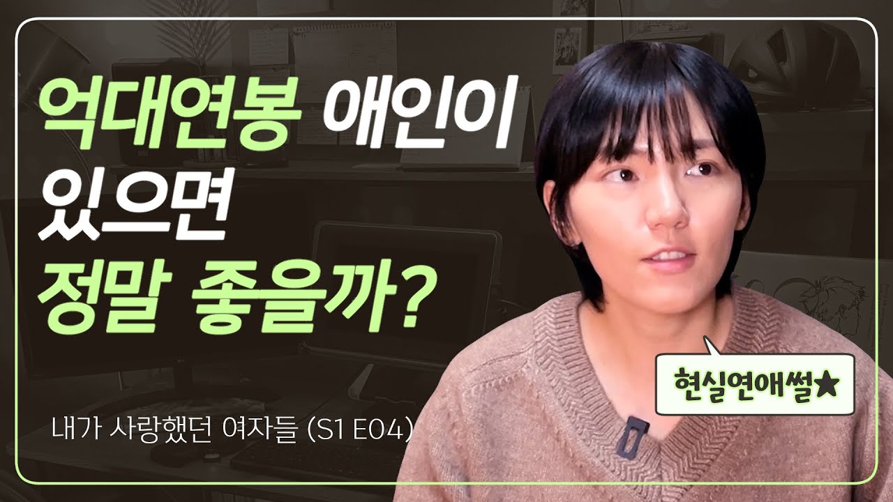 돈많은 여친과 손절한 이유 │ 레즈 이야기 │ 내가 사랑했던 여자들 (ep.04)