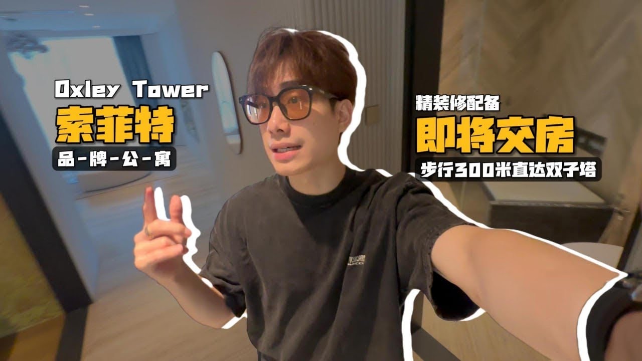 Oxley Tower So Sofitel索菲特品牌公寓 