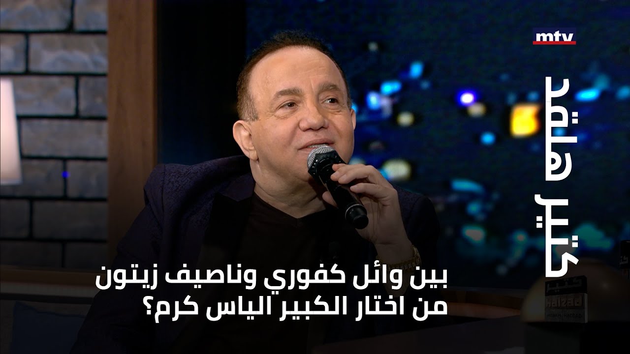 بين وائل كفوري وناصيف زيتون من اختار الكبير الياس كرم؟