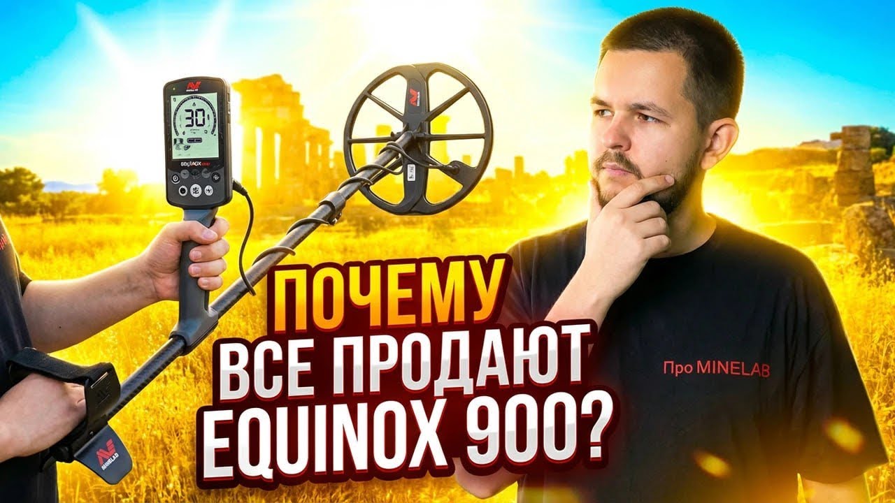 MINELAB Equiniox 900 - Отличный прибор, который ты скорее всего продашь...
