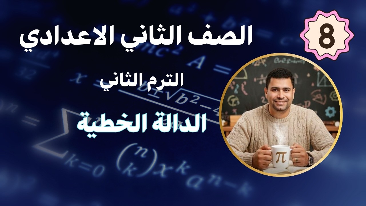 الدالة الخطيةIرياضيات الصف الثاني الاعدادي2026 Iالترم الثاني #مستر_خالد_سعدة