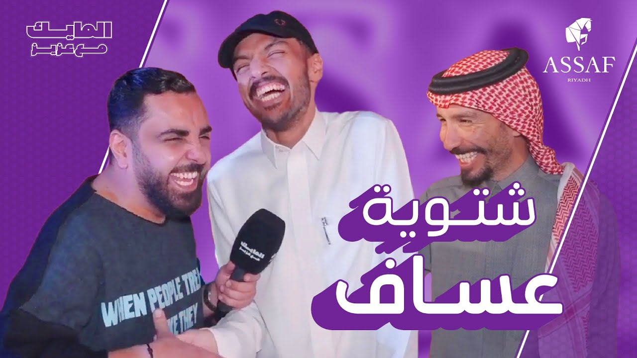 #المايك_مع_عزيز