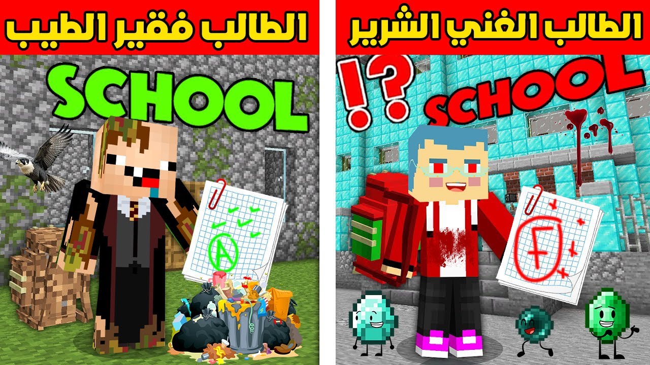 فلم ماين كرافت : الطالب الغني الشرير ضد الطالب الفقير الطيب !!؟😱