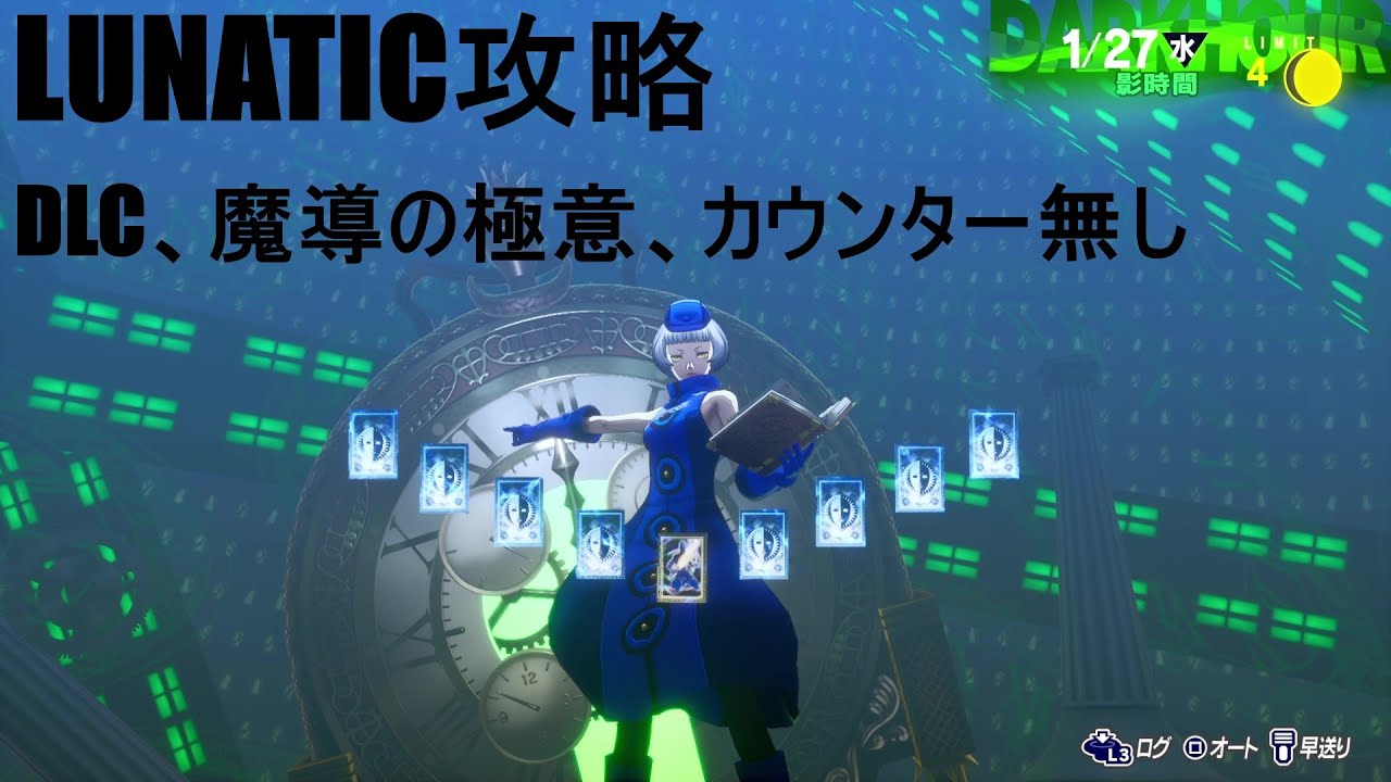 【P3R】ペルソナ3リロード エリザベス攻略 LUNATIC DLC 魔導の極意 カウンター無し（ゆっくり解説有）