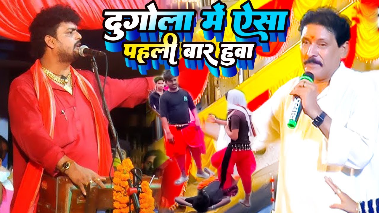 #कामलवास_कुँवर के गोल में गोरखपुरिया फ़ारुहा डांस वालो ने मचाया कमाल|नया नया कला का प्रदर्शन|#dugola