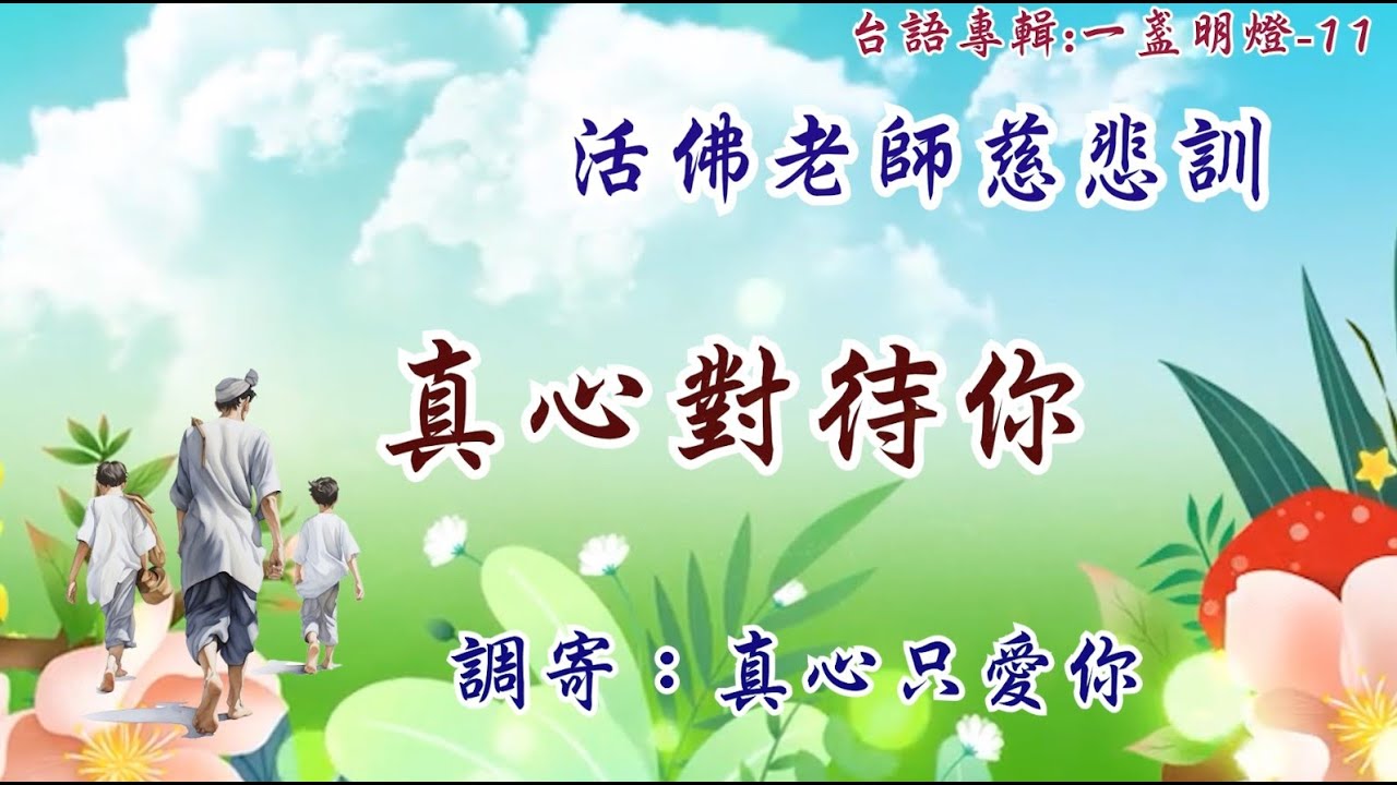 活佛老師慈悲訓  語寄：真心對待你      調寄：真心只愛你  【道歌 善歌】