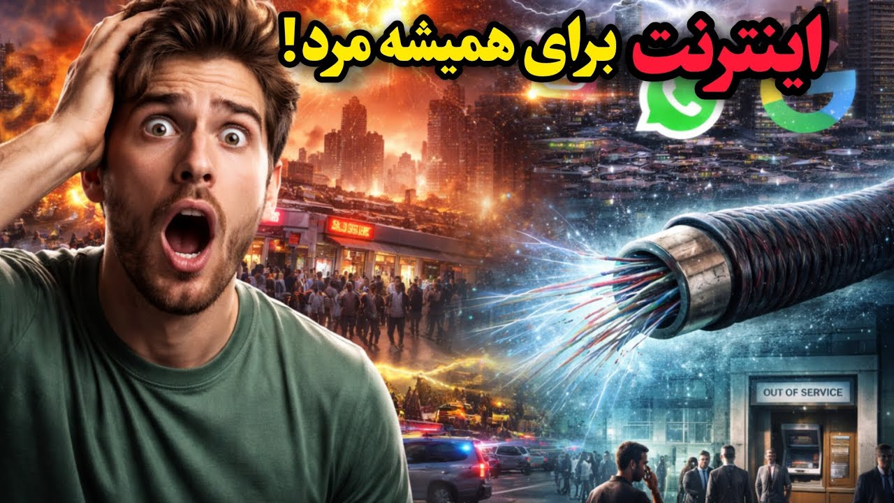 👉اگه اینترنت برای همیشه قطع بشه چی میشه؟ واقعیتی که نمی‌دونستی