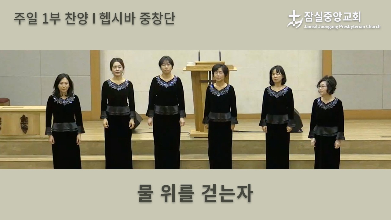 물 위를 걷는 자 | 잠실중앙교회 주일 1부 찬양 | 2026-02-08