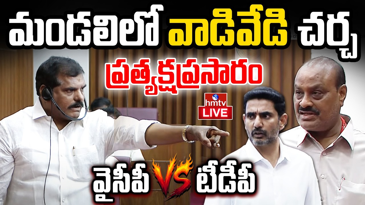 LIVE : ఏపీ శాసన మండలి సమావేశాలు  | TDP Vs YCP | AP Legislative Council | hmtv