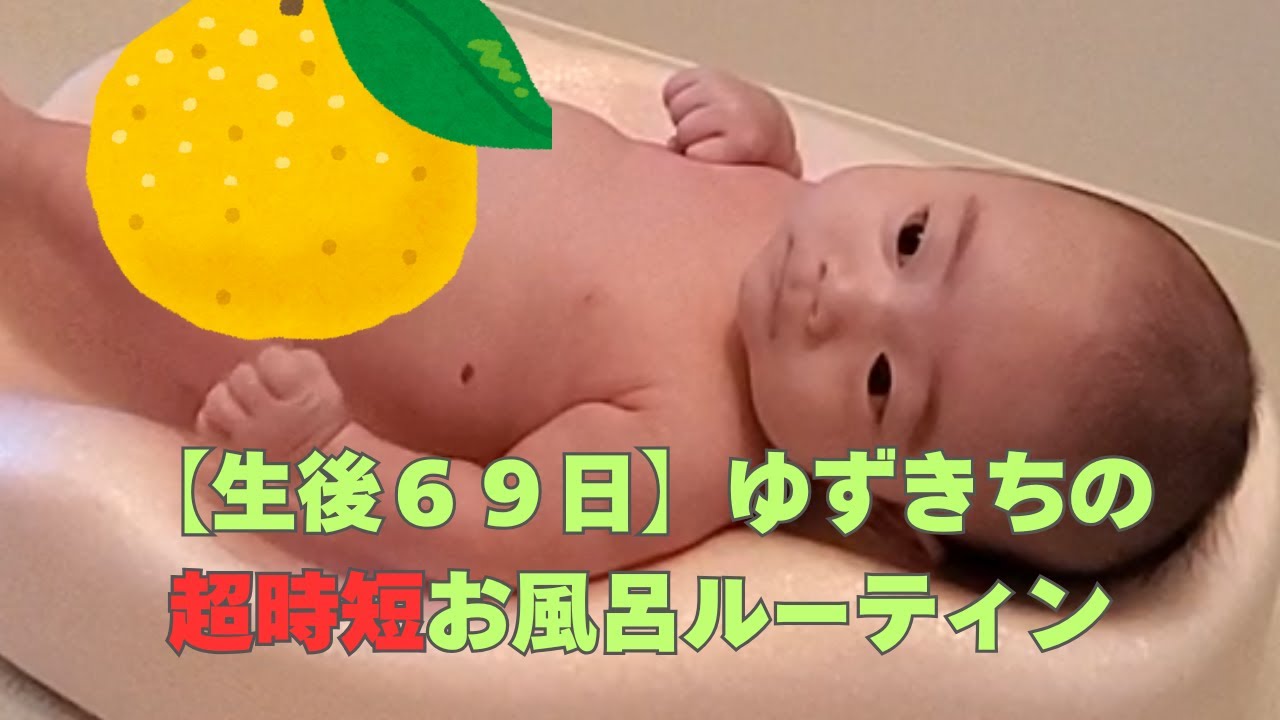 【生後６９日】［ゆずきち］の超時短お風呂ルーティーン