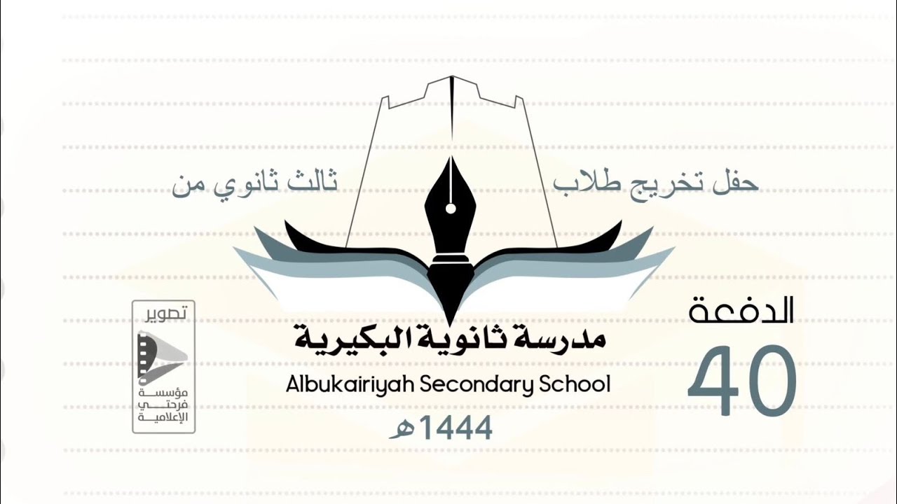 حفل تخريج طلاب ثالث ثانوي من ثانوية البكيرية ١٤٤٤هـ دفعه 40