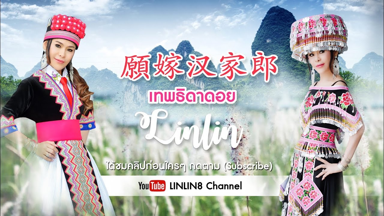 เทพธิดาดอย 愿嫁汉家郎 / หลินหลินอินไทยแลนด์ / เทพธิดาดอยจีน