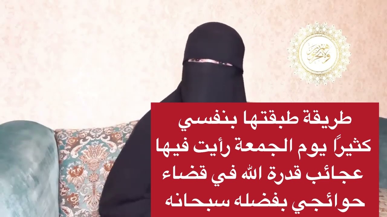 طريقة طبقتها بنفسي كثيرًا يوم الجمعة، رأيت فيها عجائب قدرة الله في قضاء حوائجي بفضله سبحانه