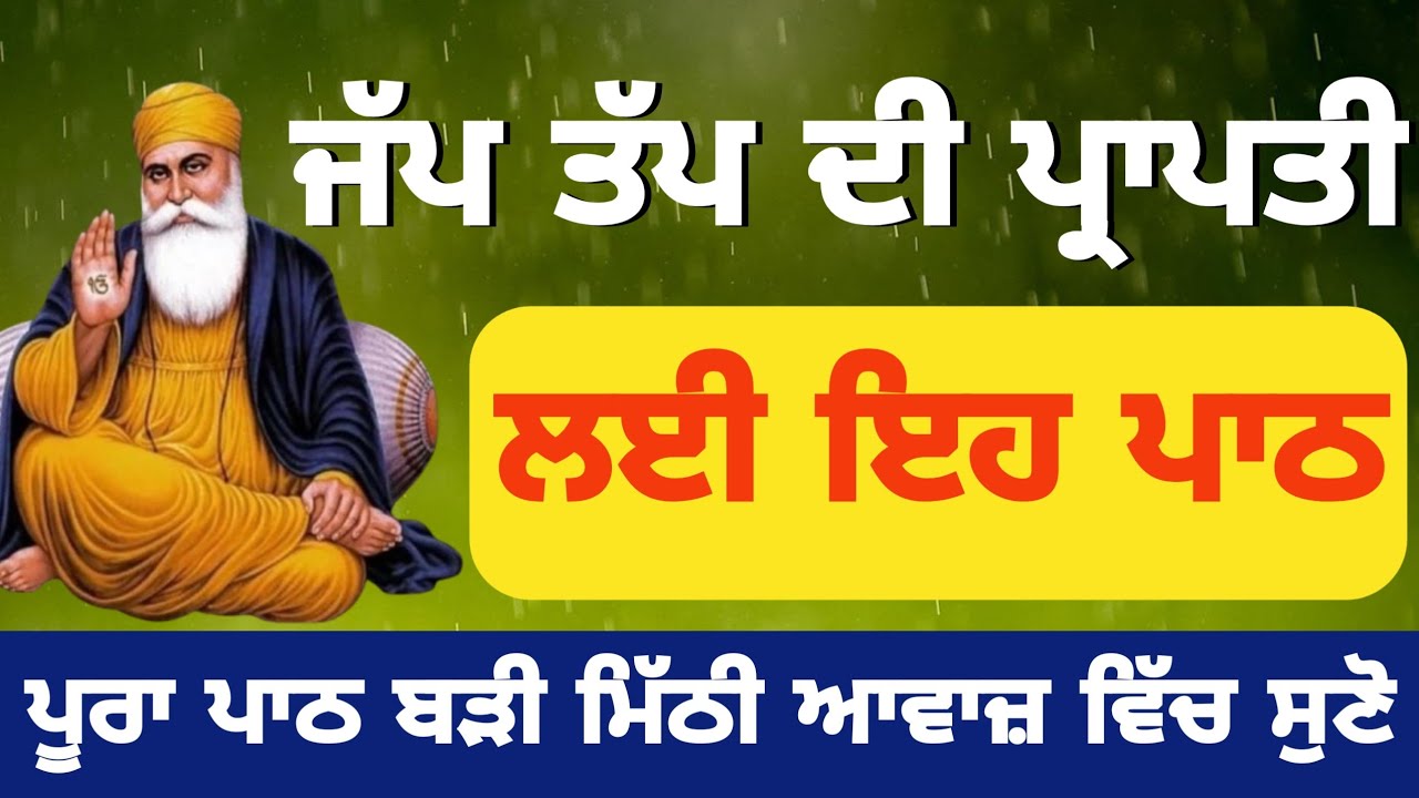 ਜਪ ਤਪ ਦੀ ਪ੍ਰਾਪਤੀ ਲਈ ਇਹ ਪਾਠ ਜਰੂਰ ਸੁਣੋ 