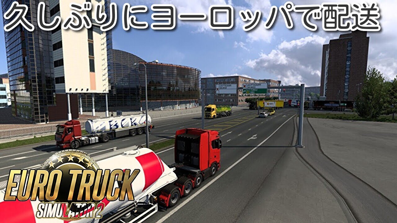 久々のヨーロッパでトラック配送[Euro Truck Simulator 2 ]　２０２６年１月２２日