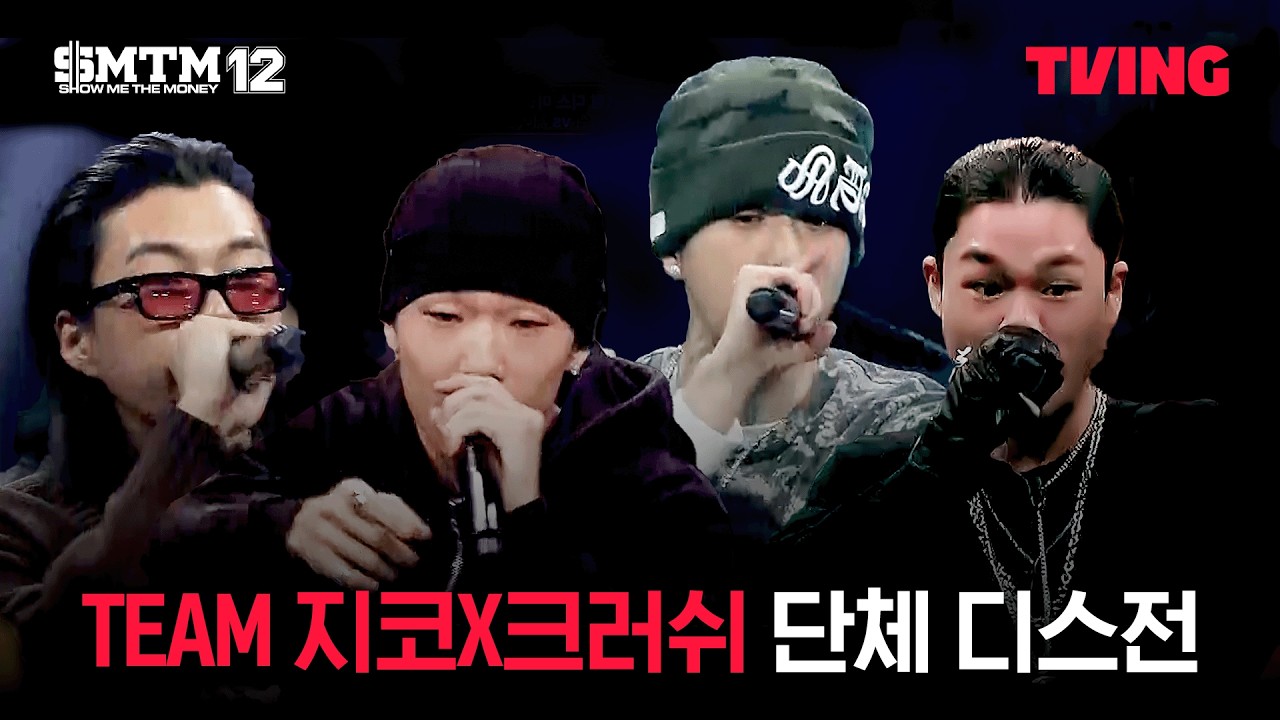 [쇼미더머니12] 