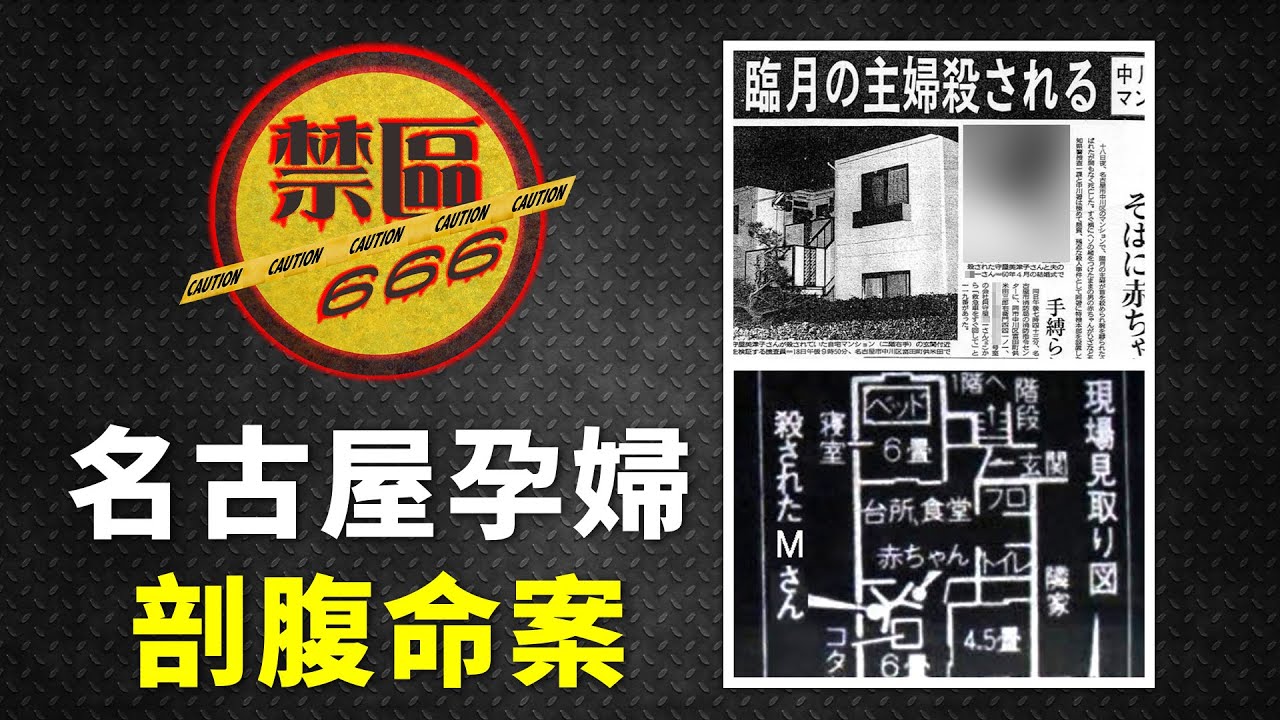【禁區666】日本案件系列：名古屋孕婦剖腹命案｜1988 年日本名古屋的獵奇兇殺懸案｜連串獵奇行為出於好奇還是仇恨心？(EP165)