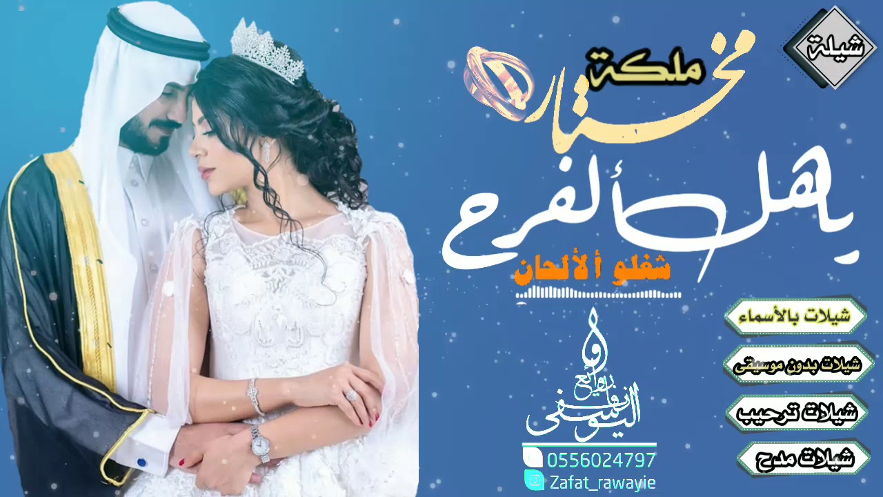 شيلة ملكه باسم مختار ننفذها بالأسماء 0556024797 زفات روائع عروسة الخليج شيلات ملكة