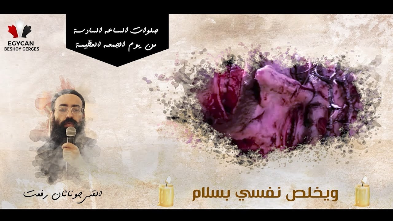 قطعه يا من في اليوم السادس من صلوات الساعه السادسه من يوم الجمعه العظيم بصوت القس جوناثان رفعت