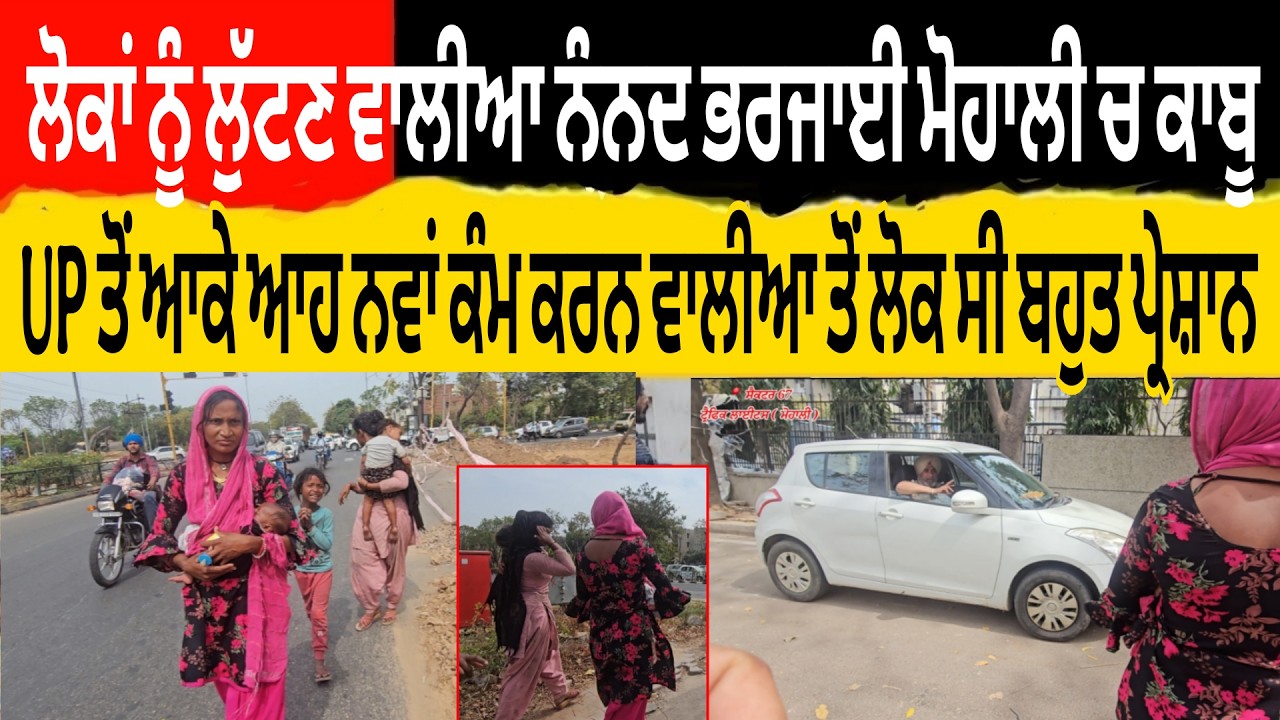 ਲੋਕਾ ਨੂੰ ਲੁੱਟਣ ਵਾਲੀਆ ਨੰਨਦ ਭਰਜਾਈ ਮੋਹਾਲੀ ਚ ਕਾਬੂ ਕੀਤੀਆUP ਤੋ ਆਕੇ ਆਹ ਕੰਮ ਸ਼ੁਰੂ ਕਰਨ ਵਾਲੀਆ ਤੋ ਲੋਕ ਸੀ ਪ੍ਰੇਸ਼ਾਨ