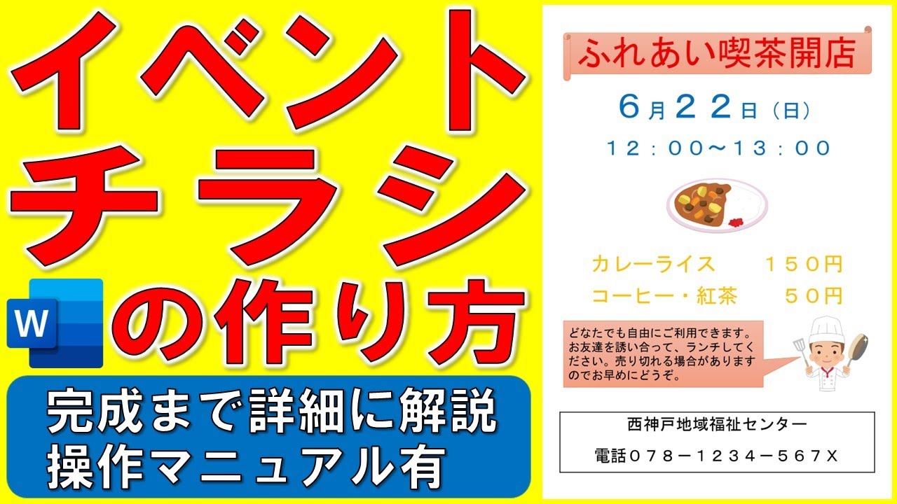 Wordでイベントのチラシを作る方法★行事ポスターの作り方★行事のPOPの作成方法★ふれあい喫茶開店★貼り紙、ポップ、図形、吹き出し、画像、イラスト★完成までの操作を詳細に解説★操作マニュアル有