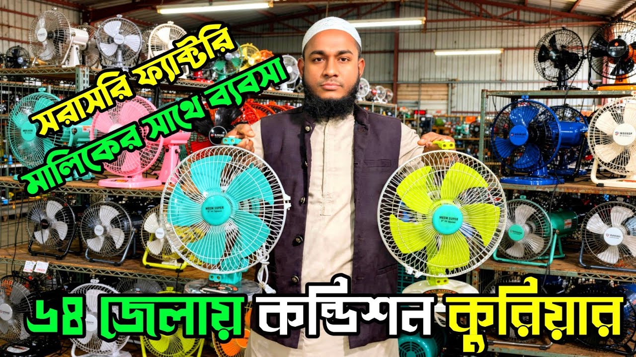 ফ্যান ও ফ্যানের কাঁচামাল পাইকারি |চার্জার ফ্যান/সোলার ফ্যান | AC/DC Charger Fan Wholesale