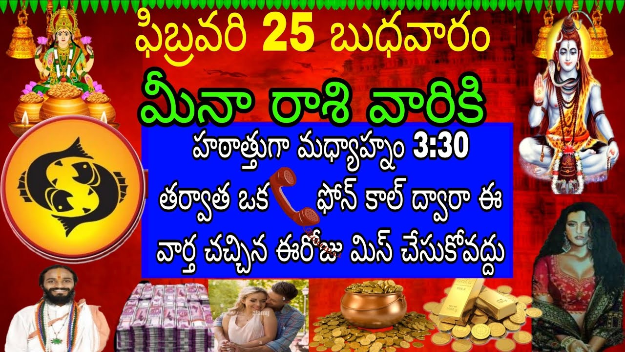 ఫిబ్రవరి 25 బుధవారం మీనా రాశి వారికి హఠాత్తుగా మధ్యాహ్నం 3:30 తర్వాత ఒక ఫోన్ కాల్ ఈ వార్త సచ్చినా
