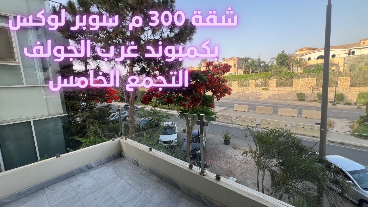مع محمد عبدالله  l  شقه 300 م بكمبوند غرب الجولف الرائع  l  التجمع الخامس