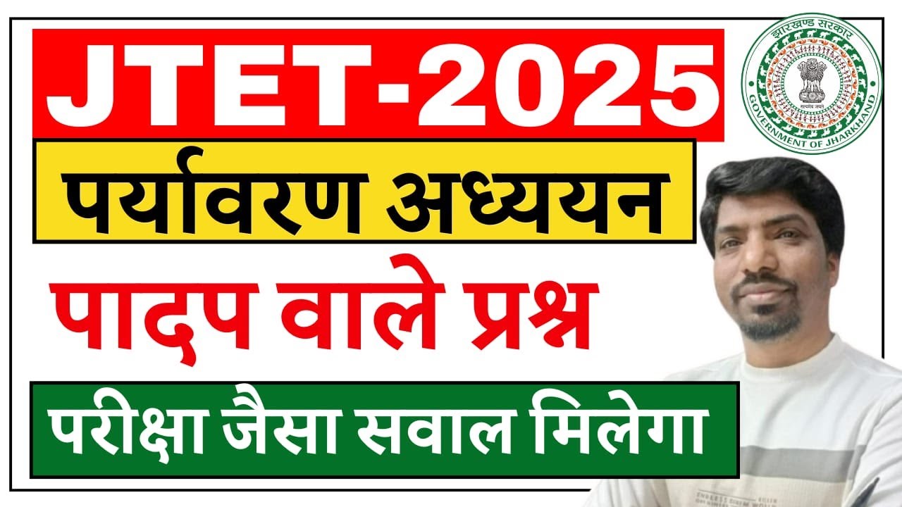 JTET EVS 2025 | JTET पर्यावरण अध्ययन | JTET EVS पादप Questions | JTET EVS 2025 | JTET EVS Mohan Sir