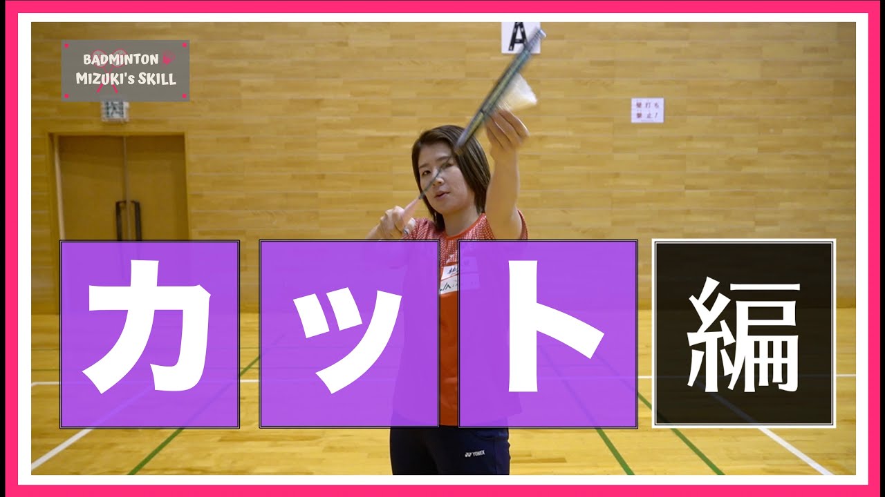 【バドミントン】カットのコツ