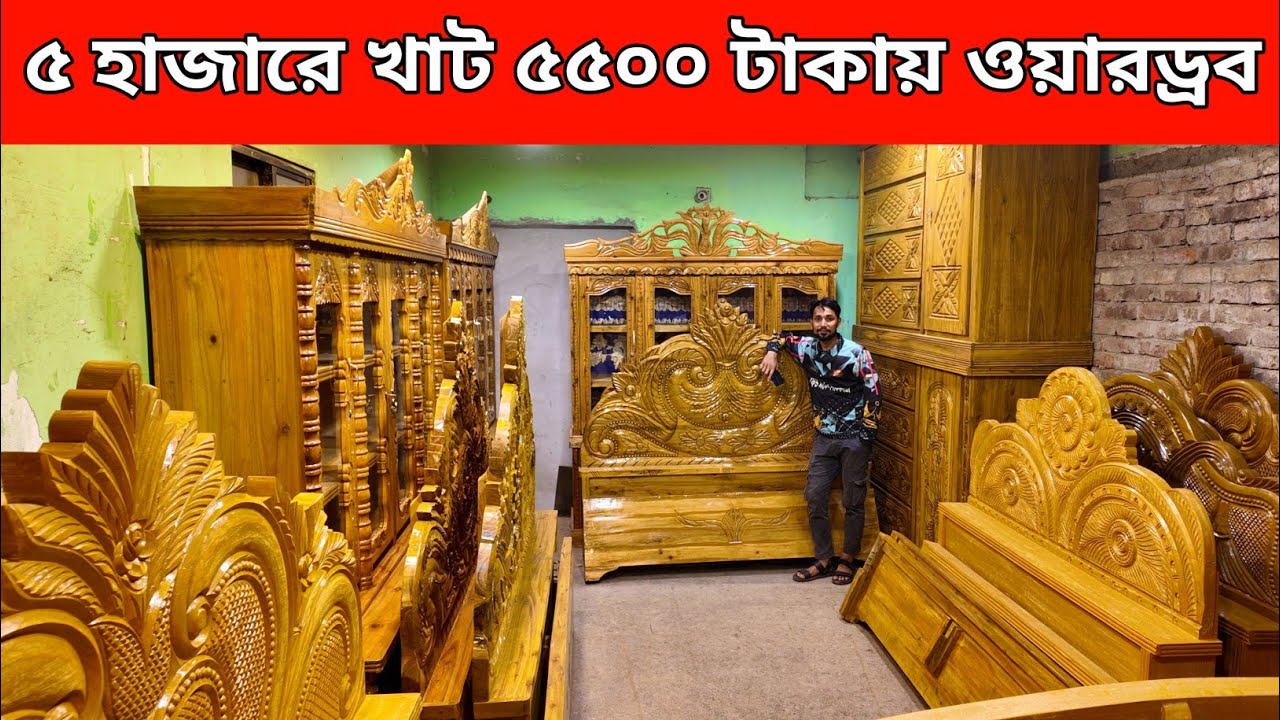 মাত্র ৫০০০ টাকায় খাট ৫৫০০ টাকায় ওয়ারড্রোব  ৬০০০ টাকায় ড্রেসিং টেবিল/furniture price in bd 2026