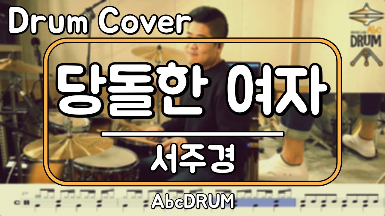[당돌한 여자]서주경-드럼(연주,악보,드럼커버,Drum Cover,듣기);AbcDRUM