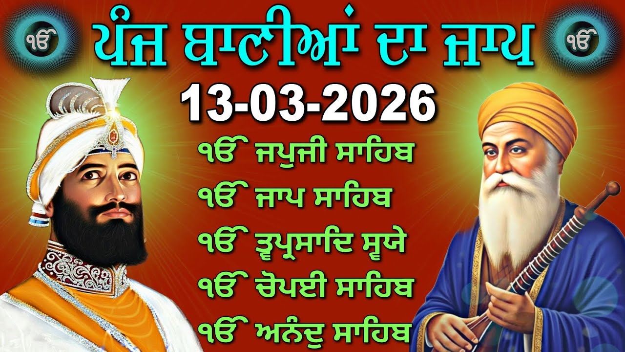 Panj Baniya Da Path | 13-03-2026 | ਪੰਜ ਬਾਣੀਆਂ ਦਾ ਜਾਪ | Nitnem Morning Prayer | 5 Bani Path Live
