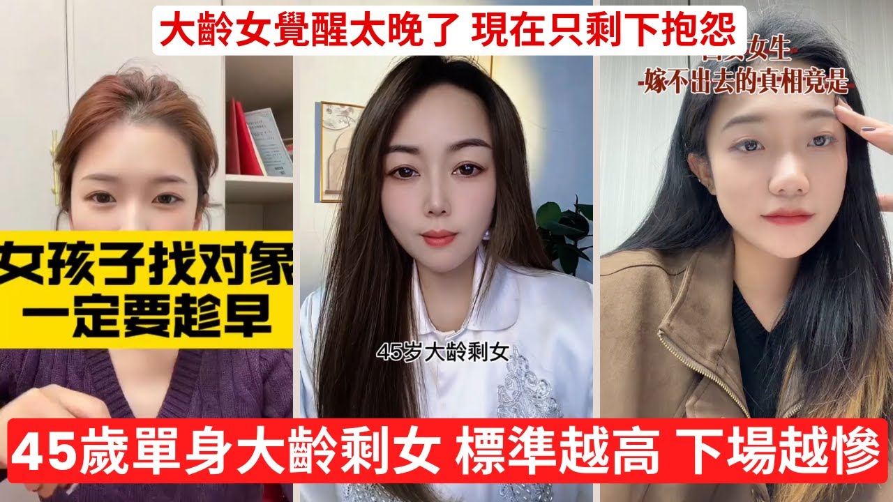 大齡女不是沒人要，是太會要 要的全部好處，還不扛風險 把要求開到天花板，怪不得孤獨終老