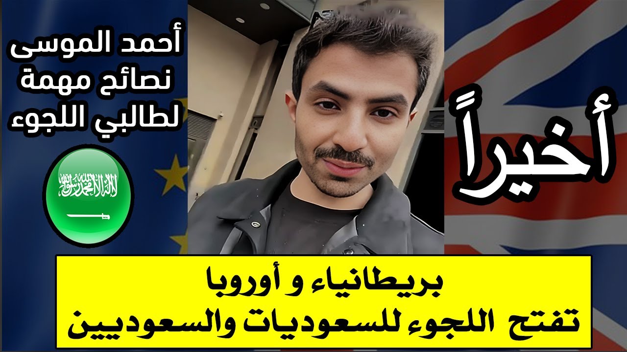 قبول اللجوء للسعوديات والسعوديين في بريطانيا واوروبا || نصائح مهمه لطالبي اللجوء | سناب احمد الموسى