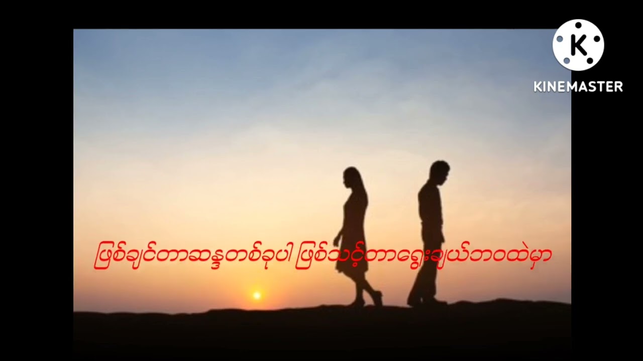 **ဆန္ဒနဲ့ဘ၀**တေးရေး=သဟာအောင်-တေးဆို=သက်နောင်