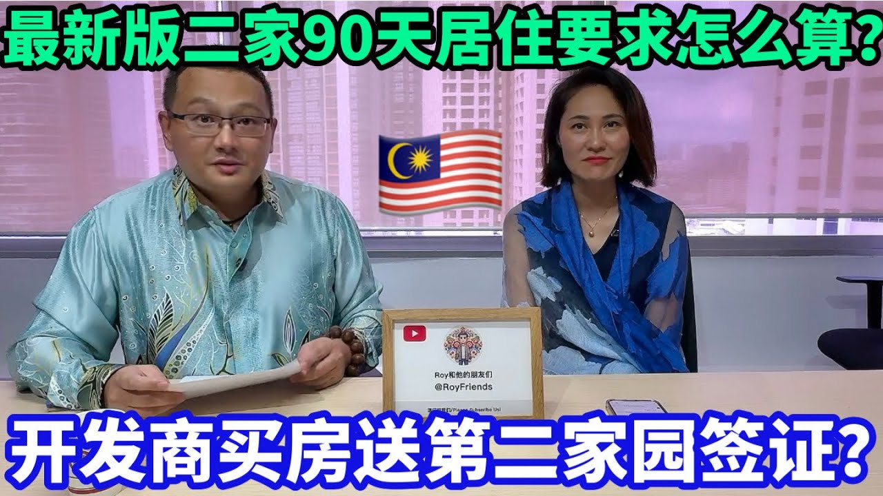 【MM2H系列】开发商买房送MM2H签证❤️最新版二家90天居住要求这么算？ #海外移住 #mm2h #海外生活 #熱門 #马来西亚分享大小事 #马来西亚华人 #马来西亚文化 #二家签证 #吉隆坡