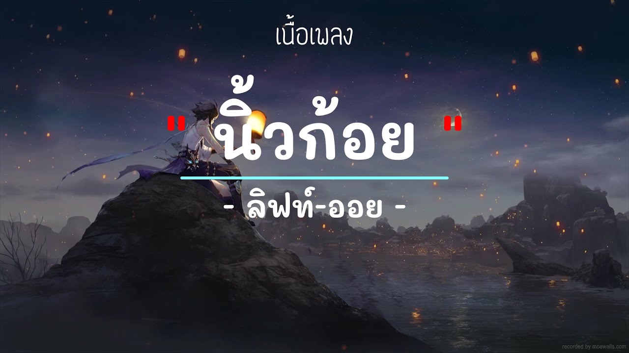 นิ้วก้อย -  ศิลปิน ลิฟท์-ออย - (เนื้อเพลง) เพลงยุค90-ยุค2000