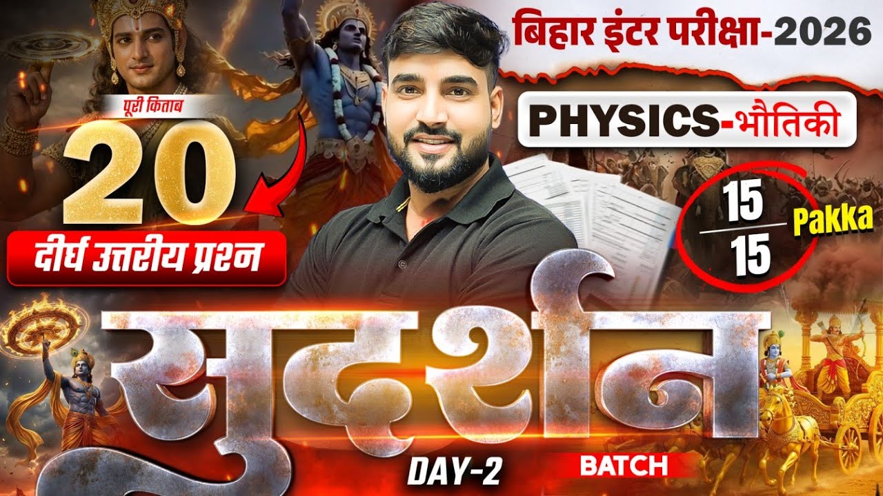 सुदर्शन Series | Physics Class 12 Subjective Bihar Board | 12th Bihar Board Inter Exam 2026