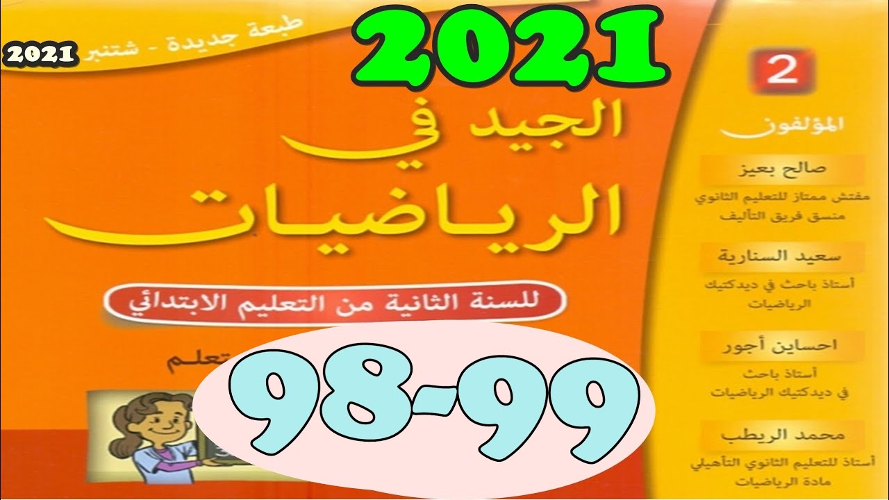 الجيد في الرياضيات المستوى الثاني ص 99/98