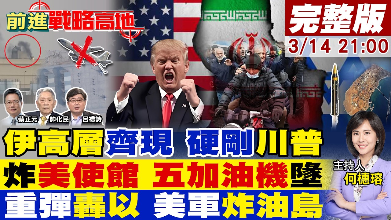 【#前進戰略高地】伊朗高層全出動 打臉美防長!精準打擊美駐伊拉克使館 KC-135.沙特5加油機墜毀!30枚重彈炸以 美軍空襲哈爾克島!20260314完整版@全球大視野Global_Vision