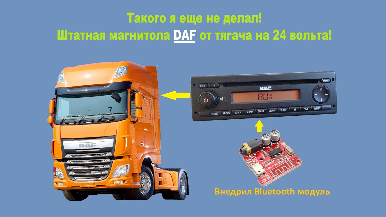 Как установить  Bluetooth модуль в штатную магнитолу DAF на 24 вольта